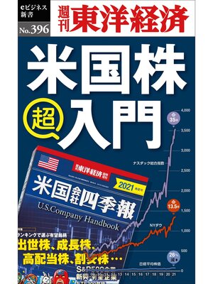 cover image of 米国株　超入門―週刊東洋経済ｅビジネス新書Ｎo.396